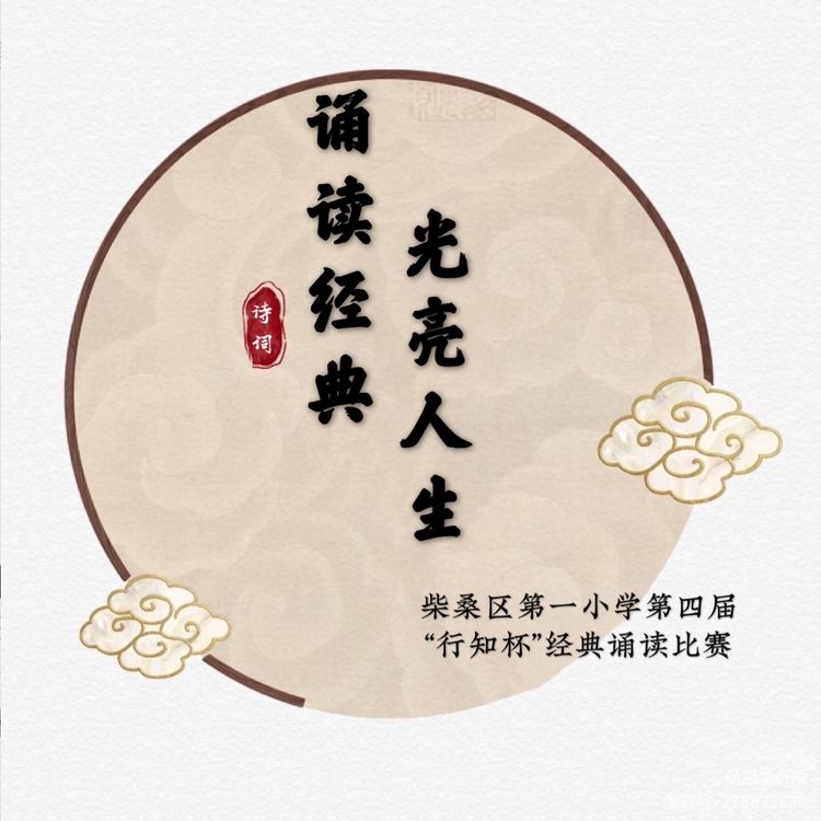 “诵读经典 光亮人生”——第四届“行知杯”经典诵读比赛掠影